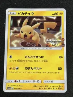 ピカチュウ　ミュウツーの逆襲　プロモカード　さあを