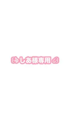しあ様専用