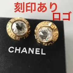 刻印あり　CHANEL シャネル　ロゴ　ゴールド　ストーン　イヤリング
