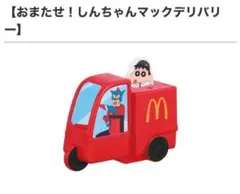 ハッピーセット クレヨンしんちゃん おまたせ！しんちゃんマックデリバリー