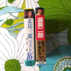 北島三郎 渥美二郎 カセットテープ 2本セット