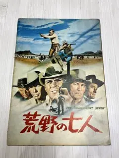 映画パンフレット 荒野の用心棒 クリント・イーストウッド 当時物