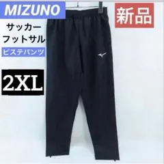 【新品】MIZUNO/ミズノ ピステパンツ サッカーウェア ブラック 2XL