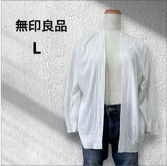 ◆無印良品　カーディガン　Lサイズ　綿100% シンプル　無地
