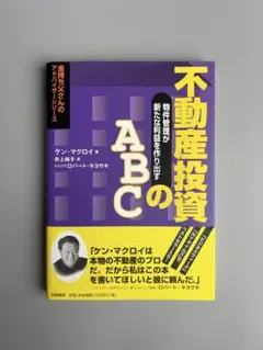 不動産投資のABC