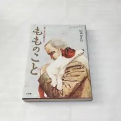 もものこと 愛犬と老人の最期の日々