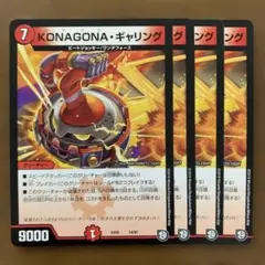 98975 KONAGONAギャリング