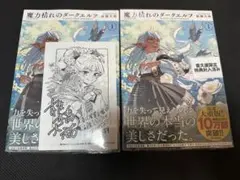 魔力枯れのダークエルフ 1巻 初版 未来屋書店 特典付き - メルカリ