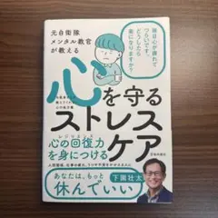 心を守るストレスケア 下園壮太著