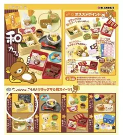 販売終了◆リーメント◆リラックマ◆まったり和カフェ◆できたて麩まんじゅう