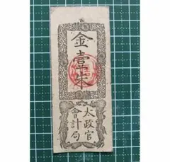 太政官札　金五両、金壱両、金壱分、金壱朱 MEIJI TAISHO 1868-1926: Showcase - 太政官札 金一分札