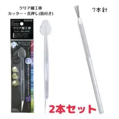 PADICO パジコ　　7本針・クリア細工棒　2本セット