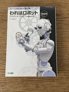 アイザック・アシモフ