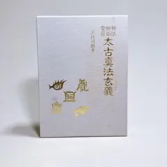 神法・妙術・霊符 太古真法玄義 口伝書付き 第3版 - メルカリ