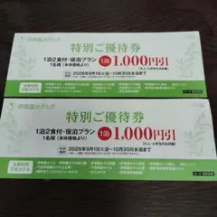 伊東園ホテルズ 1,000円引き優待券 2枚 伊東•伊豆エリア 10月30日までのサムネイル