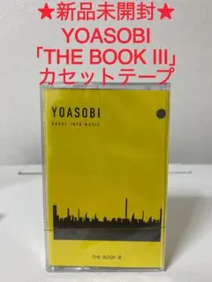 2026年最新】YOASOBI the book 3の人気アイテム - メルカリ
