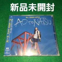 【未開封】Mrs. GREEN APPLE 青と夏 通常盤 新品