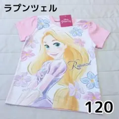 【新品未使用】ディズニープリンセス ラプンツェル 半袖Tシャツ 120cm