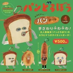 パンどろぼう　ガチャガチャ　なぞのフランスパン