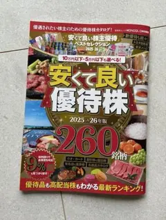 安くて良い株主優待ベストセレクション 2025-26