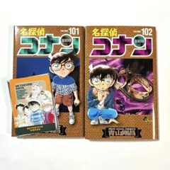 名探偵コナン 101巻 102巻 セット