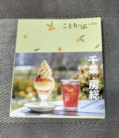ことりっぷ 千葉・房総
