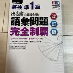 英検準1級 語彙問題完全制覇 改訂版