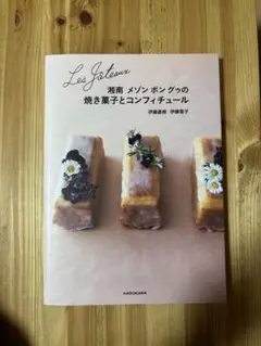 Les Gateaux 湘南メゾン ボングゥの焼き菓子とコンフィチュール