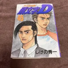 2026年最新】頭文字d 45の人気アイテム - メルカリ