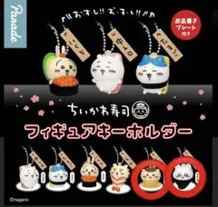 ちいかわ寿司　フィギュアキーホルダー　くりまんじゅう　モモンガ