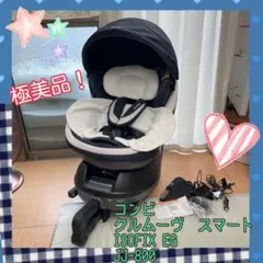 極美品！コンビ 最上位モデル クルムーヴスマート ISOFIX JJ-800