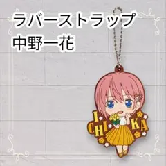 《美品》 五等分の花嫁 中野一花 カプセルラバーマスコット4 即購入歓迎