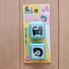 おしごとSTAMP 黒猫 重要 済 2個セット