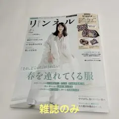 リンネル 5月号(雑誌のみ)