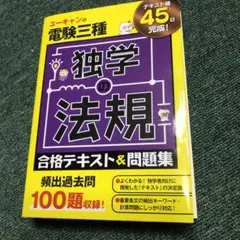 ユーキャンの電験三種 独学の法規 合格テキスト&問題集