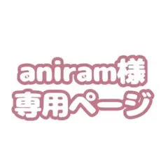 aniram様専用ページ