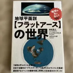 地球平面説【フラットアース】の世界