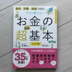 お金の超基本 ビジュアル版