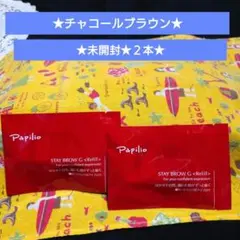 【★新品・2本★】パピリオ ステイブロウ 002チャコールブラウンのサムネイル
