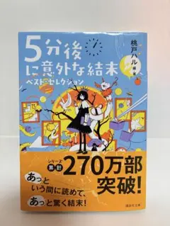 5分後に意外な結末 ベスト・セレクション （講談社文庫） 桃戸ハル
