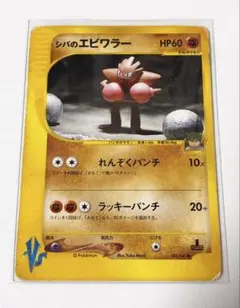 シ*★様 シバのエビワラー ● ポケモンカード★VS 083/141のサムネイル