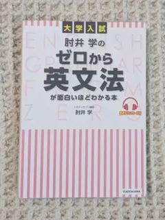 ゼロから英文法が面白いほどわかる本　大学入試 肘井学