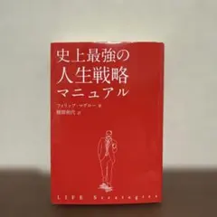 史上最強の人生戦略マニュアル