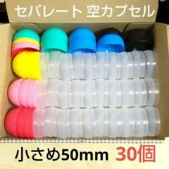 空カプセル 小さめ カラフル 30個 分離型 セパレート 50mm ガチャ