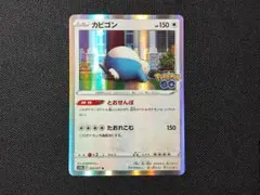 カビゴン R S10b Pokémon GO 056/071 - メルカリ