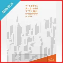 【裁断済み】チームで育てるAndroidアプリ設計／横幕圭真,釘宮愼之介
