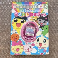 Tamagotchi iD たまごっちアイディー たまとも育成ブック
