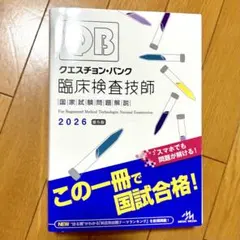 QB クエスチョン・バンク 臨床検査技師 2026第5版シリアル無し クエスチョン・バンク 臨床検査技師国家試験問題解説 2025 第4版