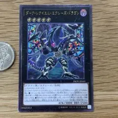 遊戯王　ダークレクイエムエクシーズドラゴン　レリーフ　1枚