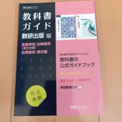 教科書ガイド　古典探究　漢文編